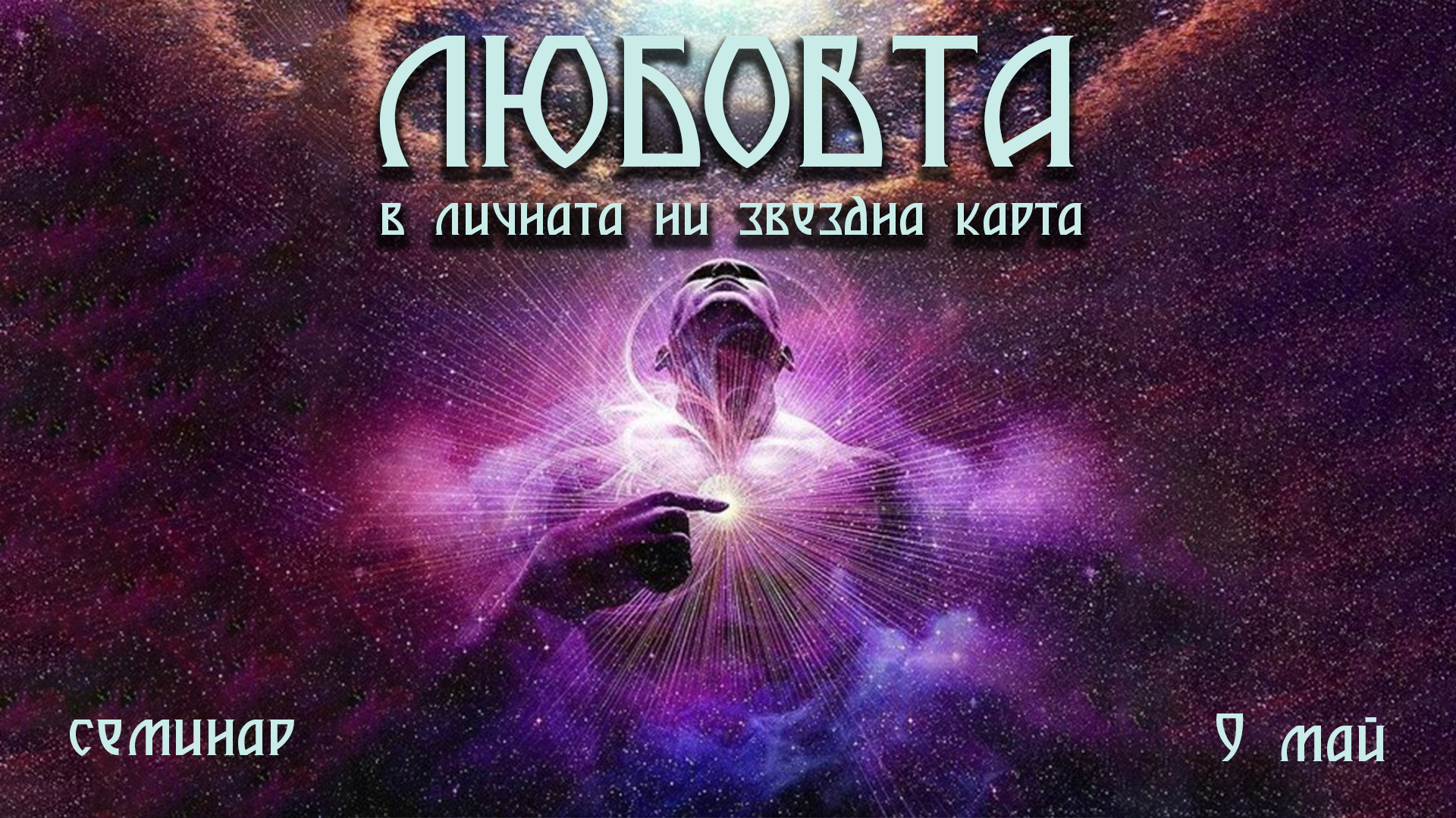 ЛЮБОВТА в личната ни звездна карта / МАРС В ЛЪВ